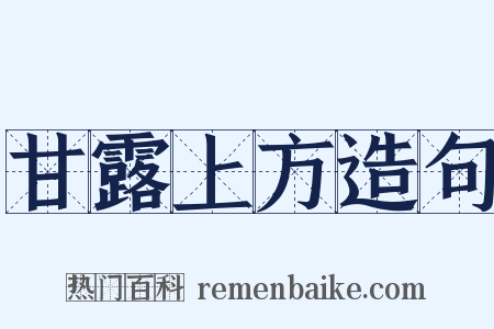甘露上方造句是什么意思的图片